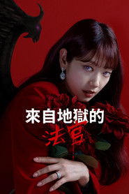 来自地狱的法官 （2024-09-21）