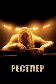 Рестлер (2008)