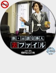 Poster Shin Jidan Koshonin Ura File 2011