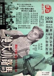 Poster 馬路小天使