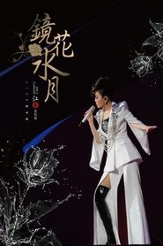 江蕙 2013 镜花水月演唱会