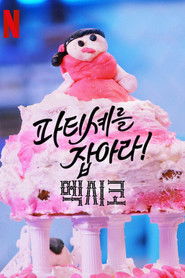 파티셰를 잡아라! 멕시코 (2019)