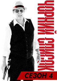 Постер «Чорний список Сезон 4»