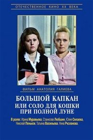 Poster Большой капкан, или Соло для кошки при полной луне