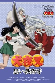 Full Cast of 犬夜叉~黒い鉄砕牙