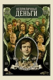 Full Cast of Неприличные деньги