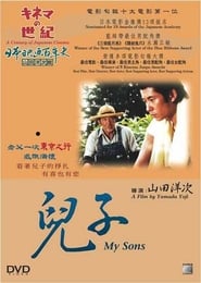 My Sons 1991 映画 吹き替え