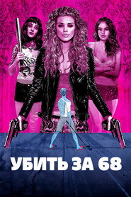 Убить за 68