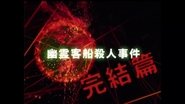 Ghost Passenger Ship Murder Case