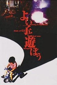 Poster よい子と遊ぼう