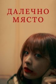 Далечно място (2023)