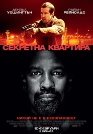 Секретна квартира [Safe House]