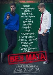 Poster Данила Поперечный: Без мата