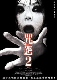 咒怨2 (2003)