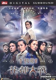 千機變II花都大戰 (2004)