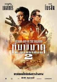 Sicario Day of the Soldado 2 (2018) ทีมพิฆาตทะลุแดนเดือด 2