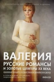 Poster Валерия. Русские романсы и золотые шлягеры XX века