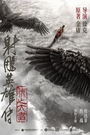 射雕英雄传:侠之大者 movie poster