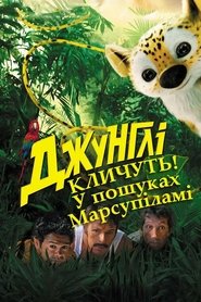 Джунглі кличуть! У пошуках Марсупіламі (2012)