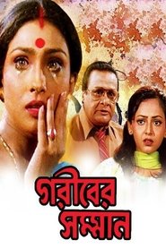 Poster গরীবের সম্মান