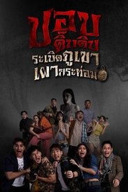 ปอบดิ๊บดิบ ระเบิดภูเขาเผากระท่อม