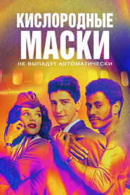 постер Кислородные маски (не) выпадут автоматически