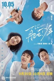 Poster 再见吧！少年