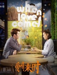 爱情来时) 爱情来时 (2021)