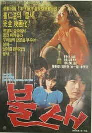 불새