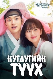 조선로코 - 녹두전