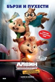 Алвин и Чипоносковците: Голямото чипоключение [Alvin and the Chipmunks: The Road Chip]