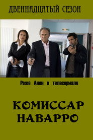 Постер «Комиссар Наварро Сезон 12»