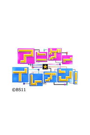 アニゲー☆イレブン！