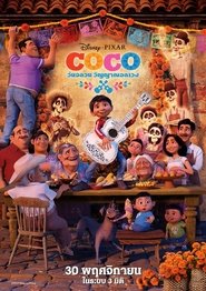 Coco (2017) อลวน วิญญาณอลเวง