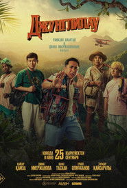 Джунглилау