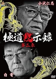 Poster 極道黙示録　第二章