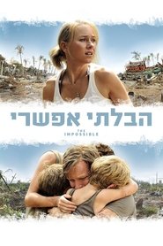 הבלתי אפשרי לצפייה ישירה