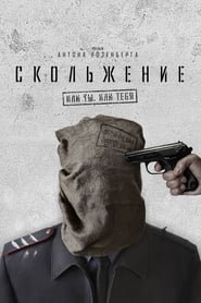 Poster Скольжение