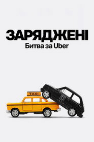 На низькому старті: Битва за Uber постер