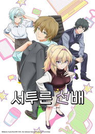 서투른 선배 (2025)