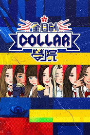 全星暑假 - 全日制COLLAR學院 poster