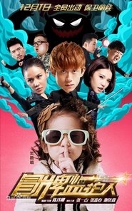 冒牌监护人之寻宝闹翻天) 冒牌监护人之寻宝闹翻天 (2017)