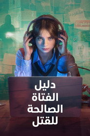 دليل جرائم القتل من فتاة صالحة