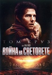 Война на световете [War of the Worlds]