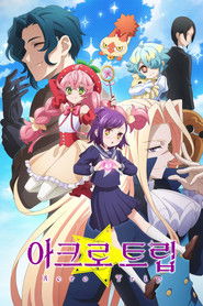 아크로 트립 (2024)