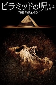 ピラミッドの呪い (2014)