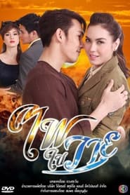 ไฟในวายุ - Season 1 Episode 4