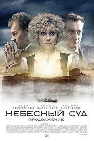 Небеса Season 2 poster
