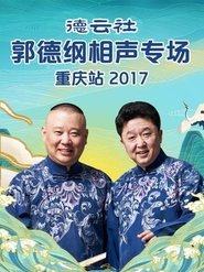 德云社郭德纲相声专场重庆站