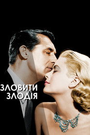 Зловити злодія (1955)